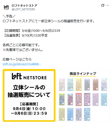 ロフトネットストア公式Xのボンボンドロップシール抽選に関するポストのスクリーンショット