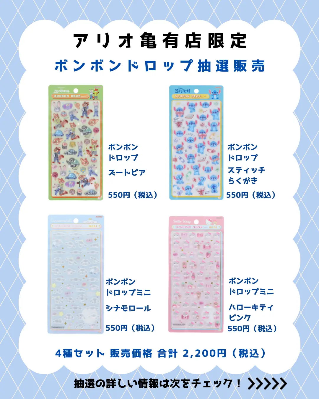 当選したら購入できるシール4種