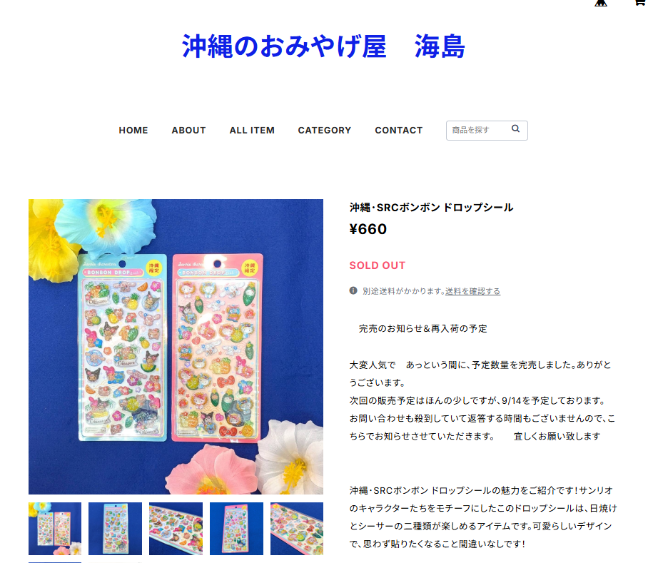 沖縄のおみやげ屋海島のボンボンドロップシール再販に関するスクリーンショット