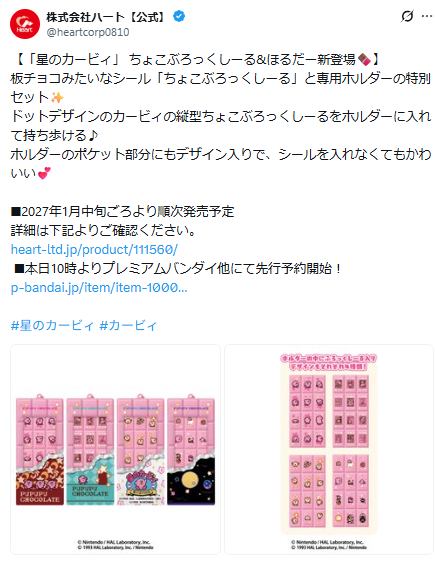 株式会社ハート公式Xの星のカービィ ドットデザインちょこぶろっくしーる＆ほるだーに関するポストのスクリーンショット