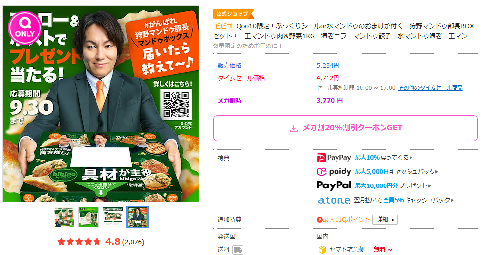 Qoo10のQoo10限定！ぷっくりシールor水マンドゥのおまけが付く　狩野マンドゥ部長BOXセット！の商品ページのスクリーンショット