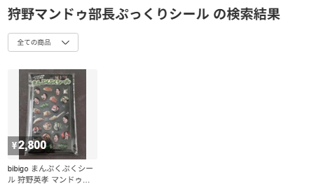 狩野マンドゥ部長 ぷっくりシールのメルカリ検索結果のスクリーンショット