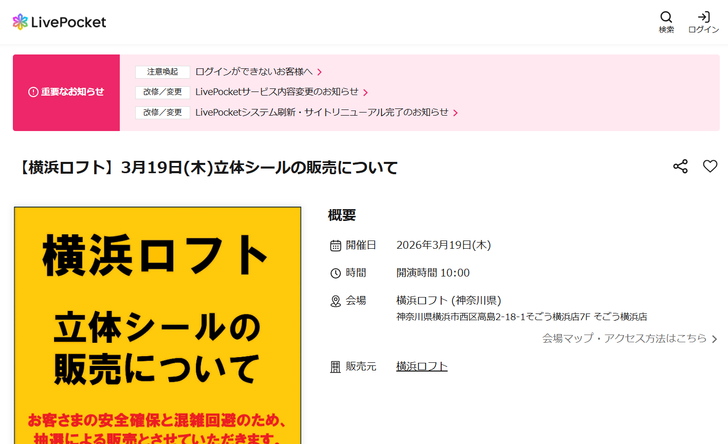 横浜ロフトの抽選ページのスクリーンショット