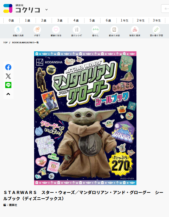 講談社コクリコのスター・ウォーズ/マンダロリアン・アンド・グローグーシールブックの商品ページのスクリーンショット