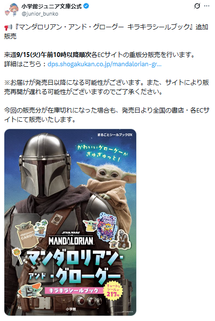 小学館ジュニア文庫公式Xのマンダロリアンシールブックについてのポストのスクリーンショット