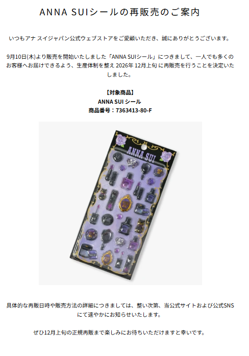 ANNA SUI公式サイトのシール再販に関する案内ページのスクリーンショット