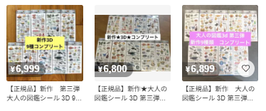 3D大人図鑑シール 第3弾のメルカリ検索結果のスクリーンショット