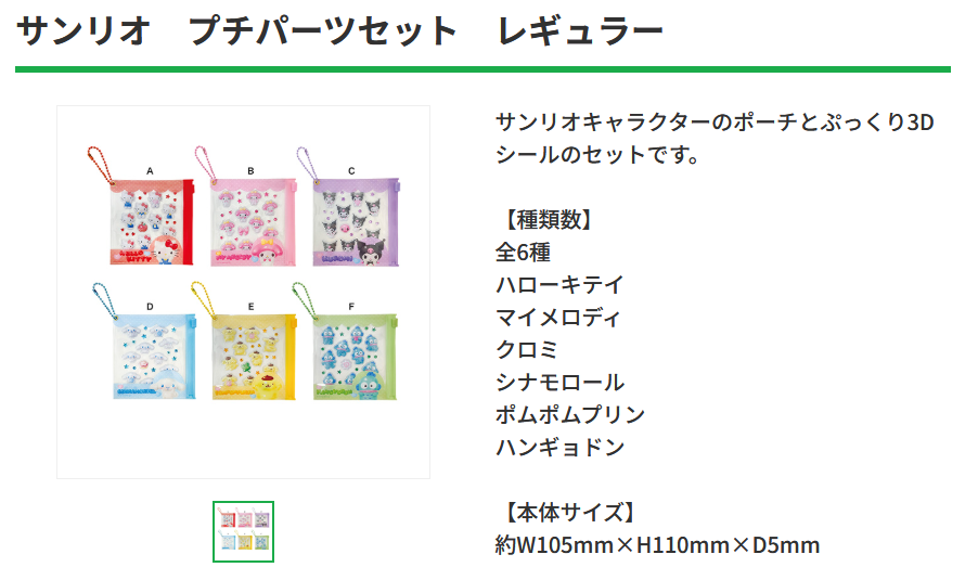 ファミリーマート公式ページのサンリオ　プチパーツセットレギュラーの商品紹介ページのスクリーンショット