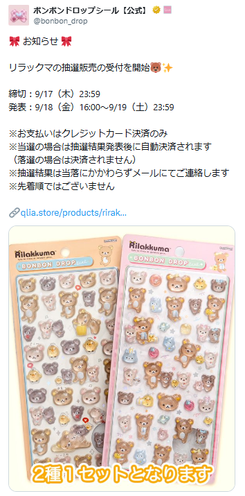 ボンボンドロップシール公式Xのリラックマボンドロ抽選に関するポストのスクリーンショット