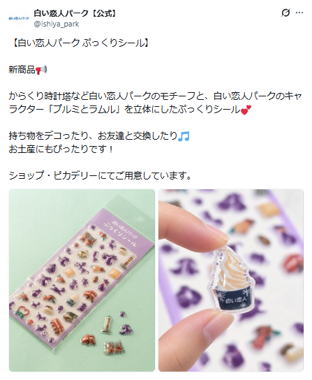 白い恋人パーク公式Xのぷっくりシールに関するポストのスクリーンショット