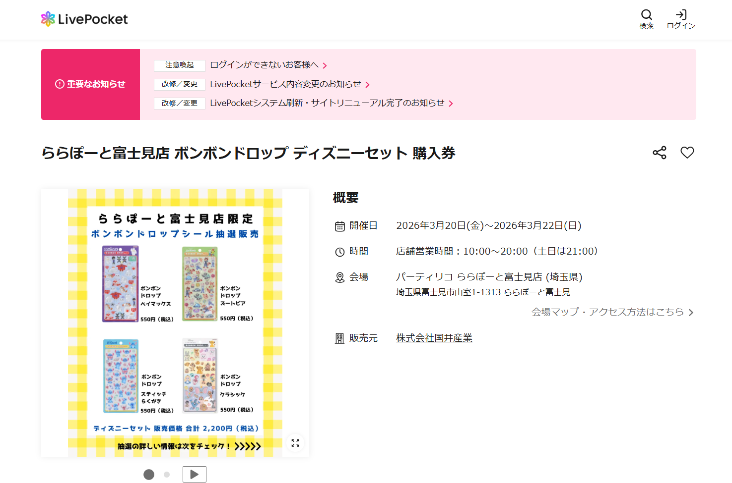 パーティリコららぽーと富士見店の抽選ページのスクリーンショット