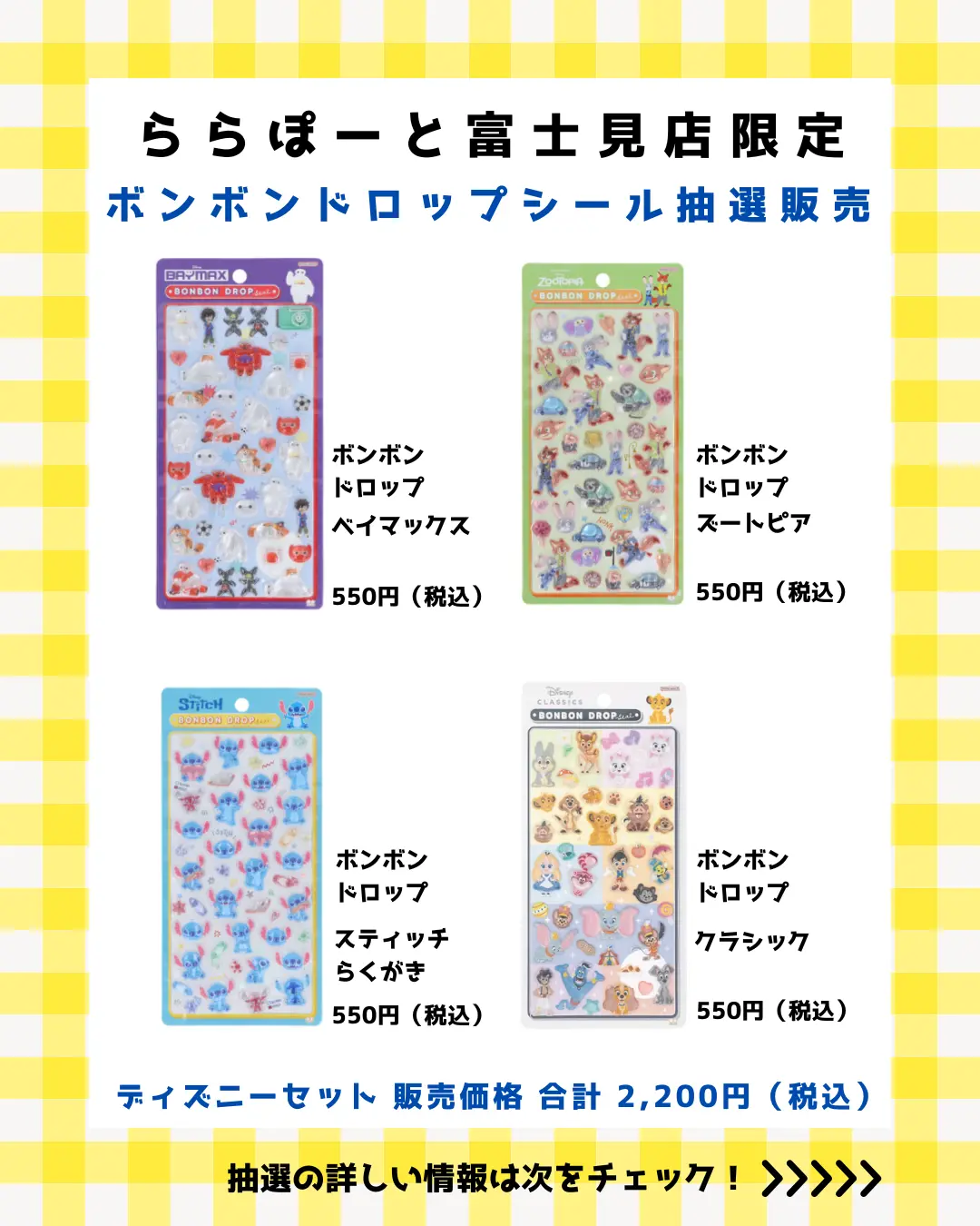 当選したら購入できるシールの一覧