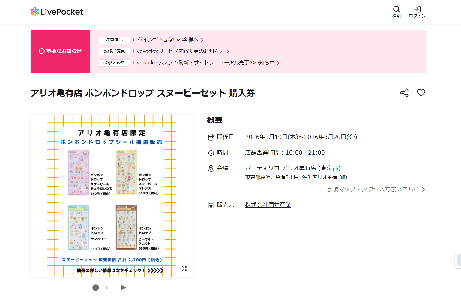 パーティリコ アリオ亀有店の抽選ページのスクリーンショット