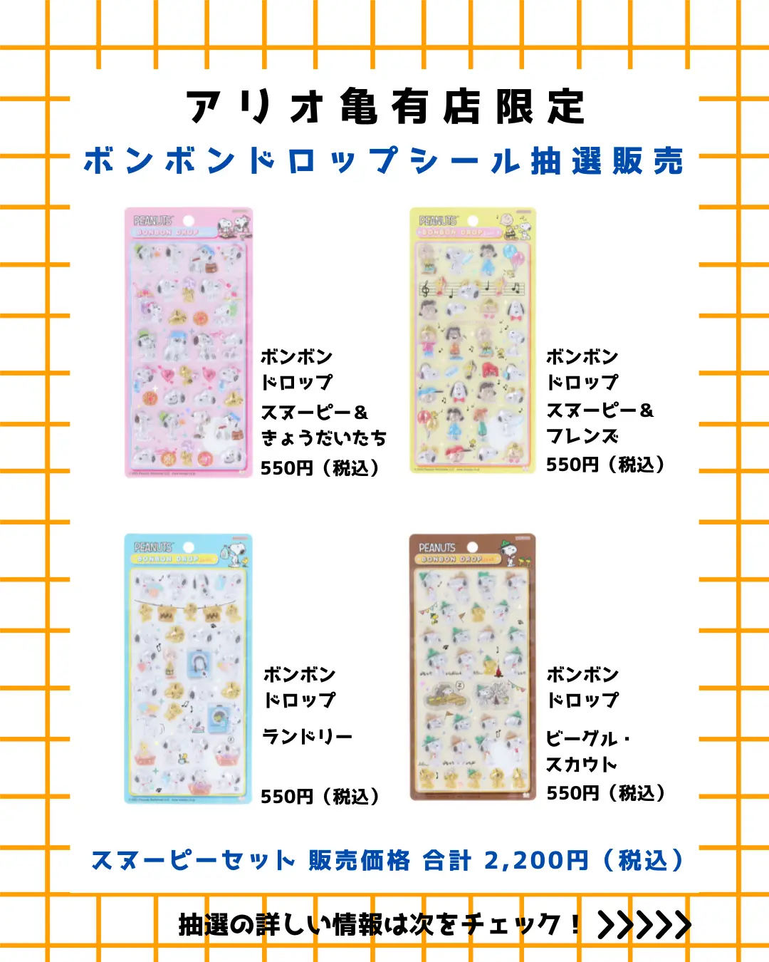 当選したら購入できるシールの一覧