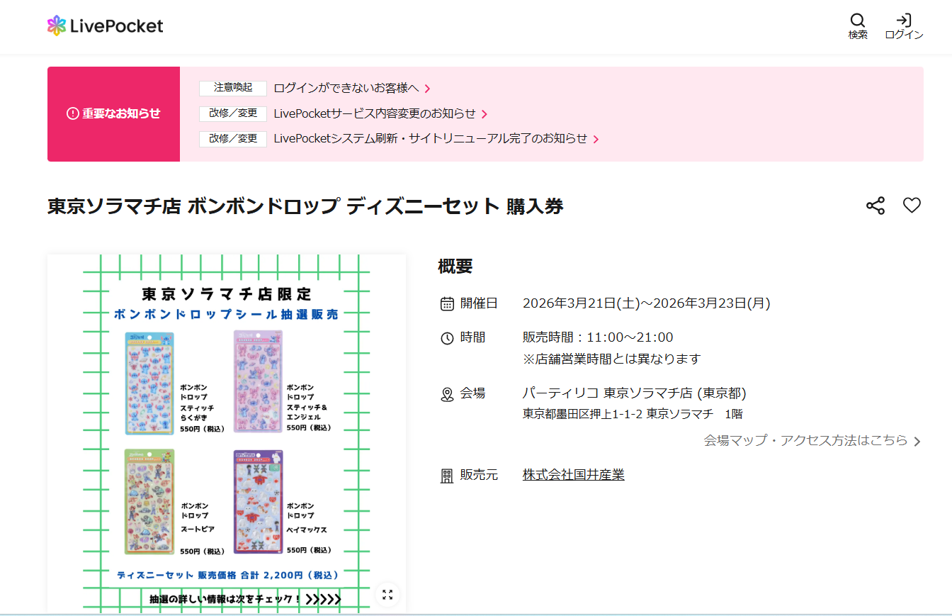 パーティリコ 東京ソラマチ店の抽選ページのスクリーンショット