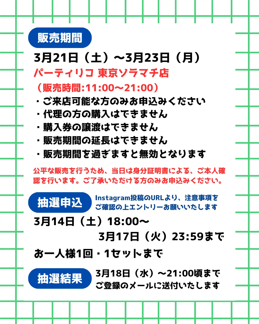 イベント・抽選の概要を説明した画像