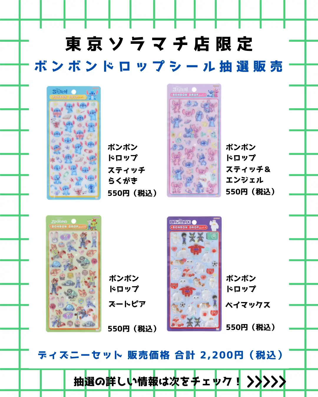 当選したら購入できるシールの一覧4種