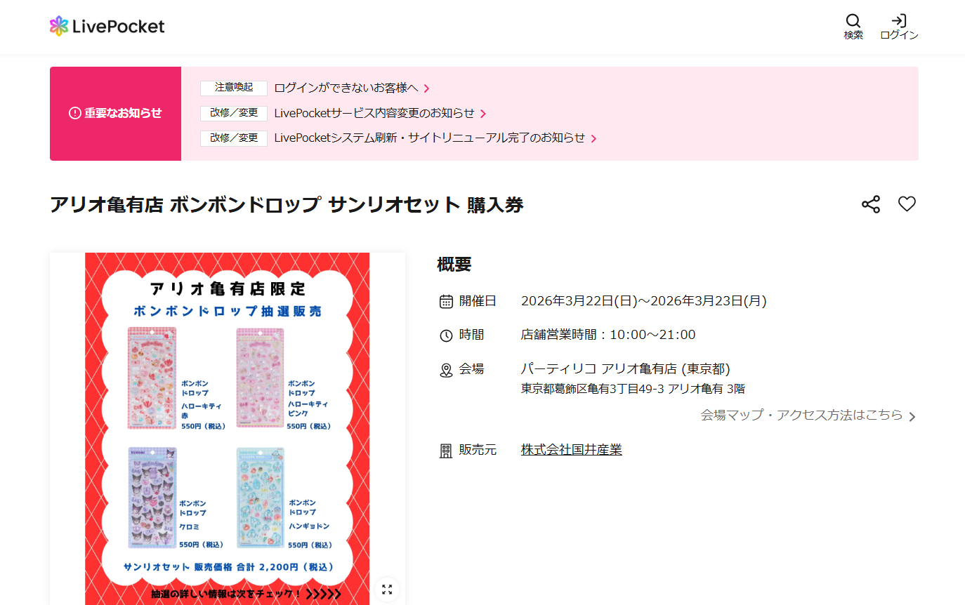 パーティリコ アリオ亀有店の抽選ページのスクリーンショット