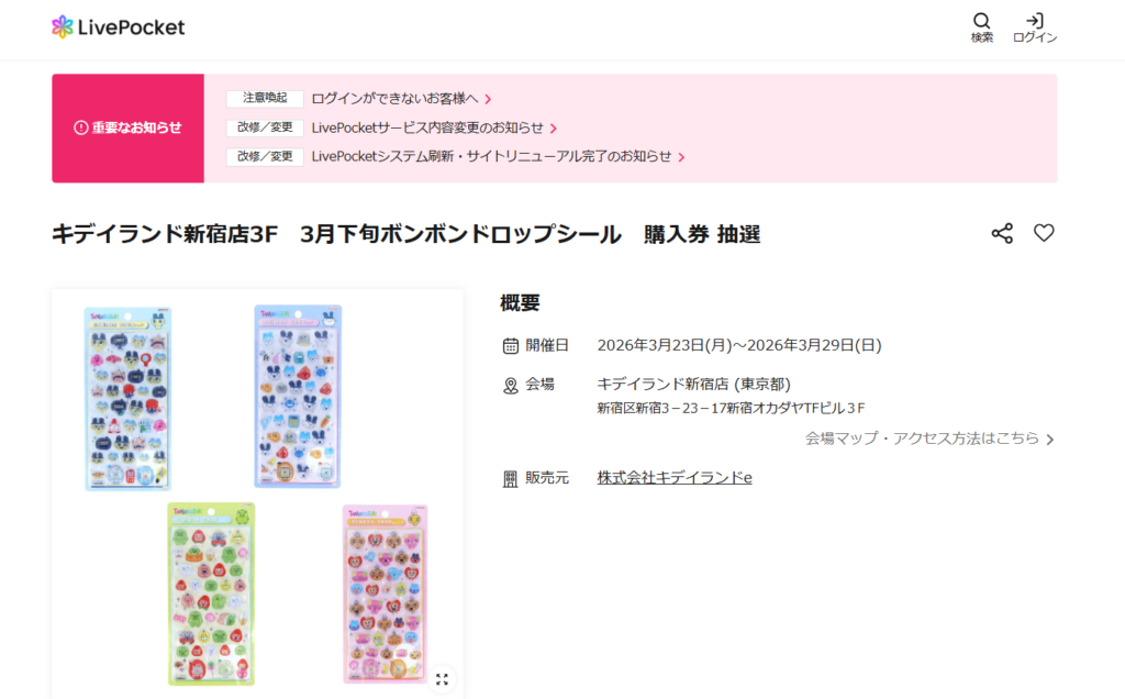 キデイランド新宿店の抽選ページのスクリーンショット