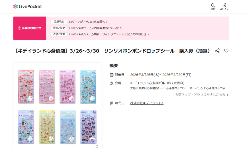 キデイランド心斎橋店の抽選ページのスクリーンショット