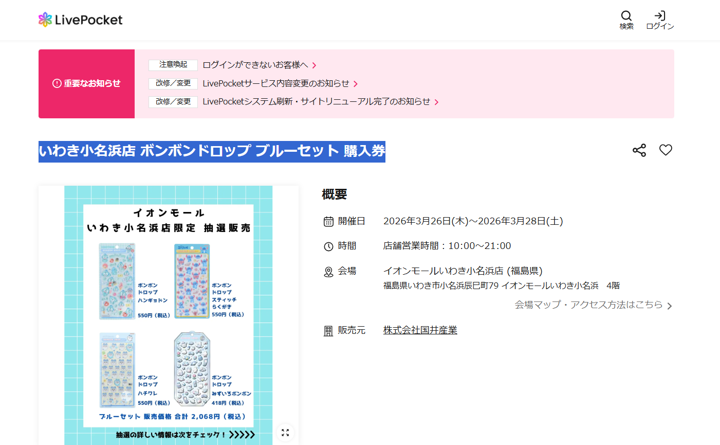 パーティリコ イオンモールいわき小名浜店の抽選ページのスクリーンショット