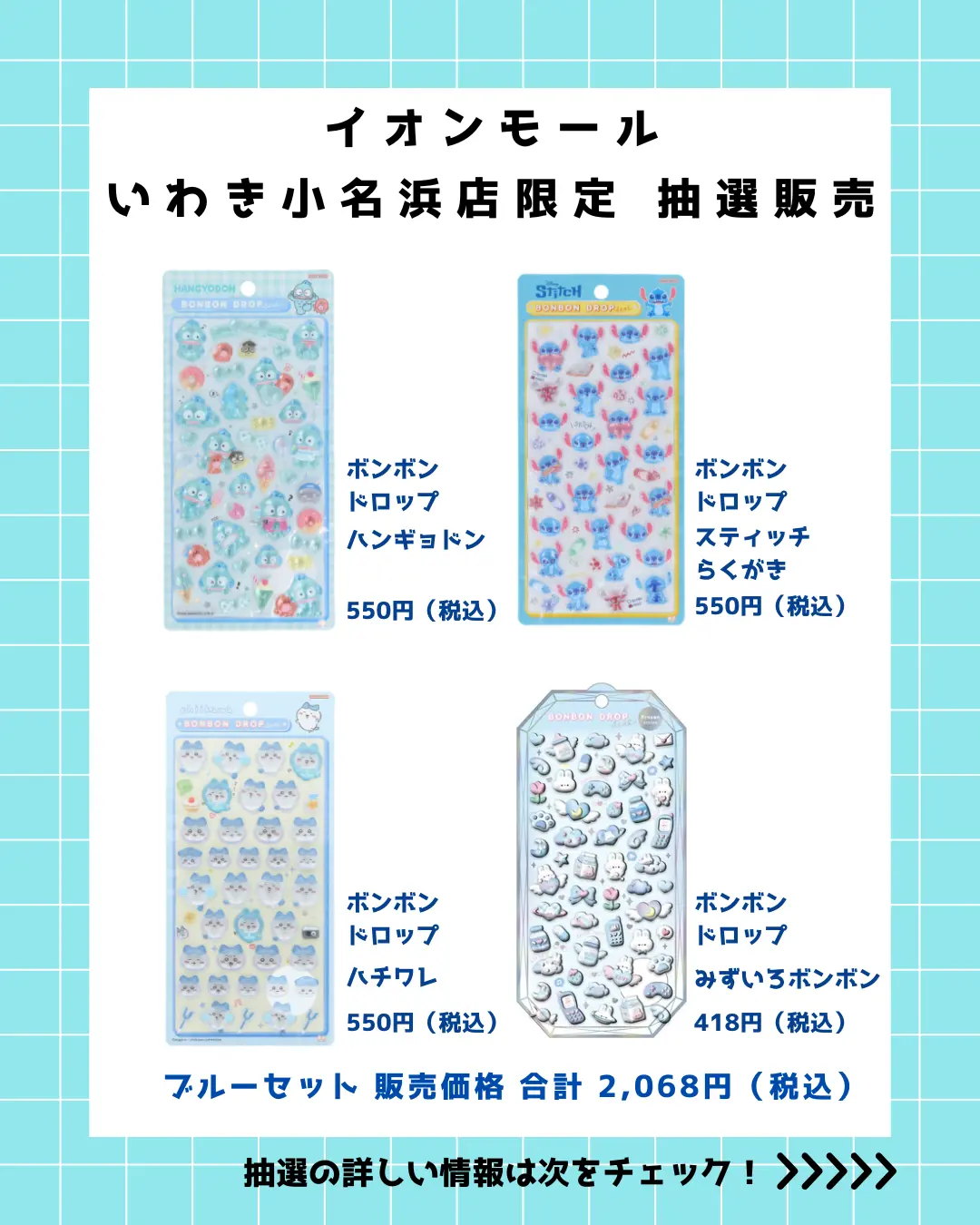 当選したら購入できるシールの一覧