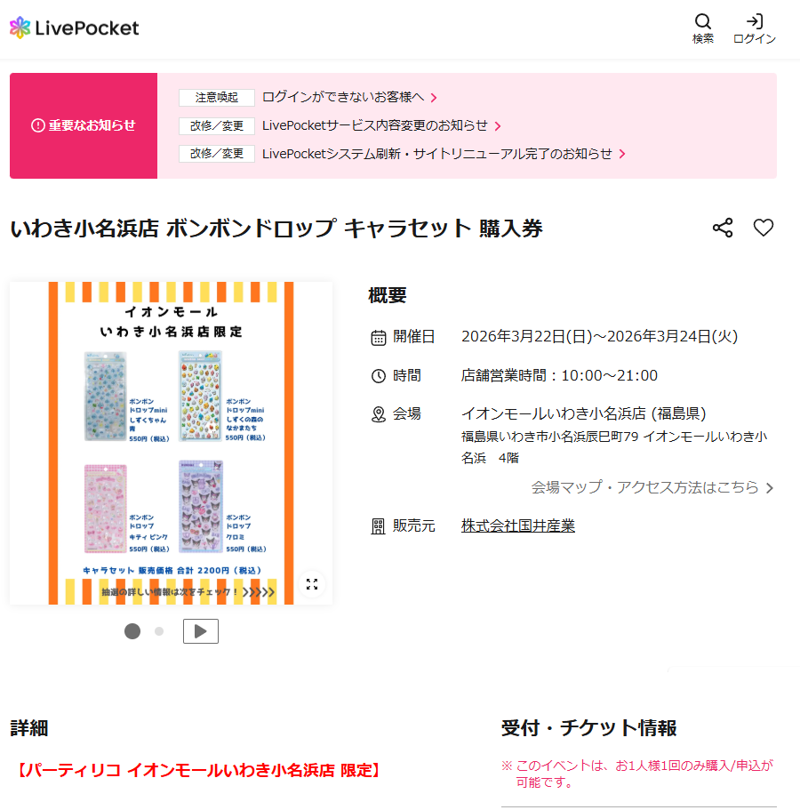 パーティリコ イオンモールいわき小名浜店の抽選ページのスクリーンショット