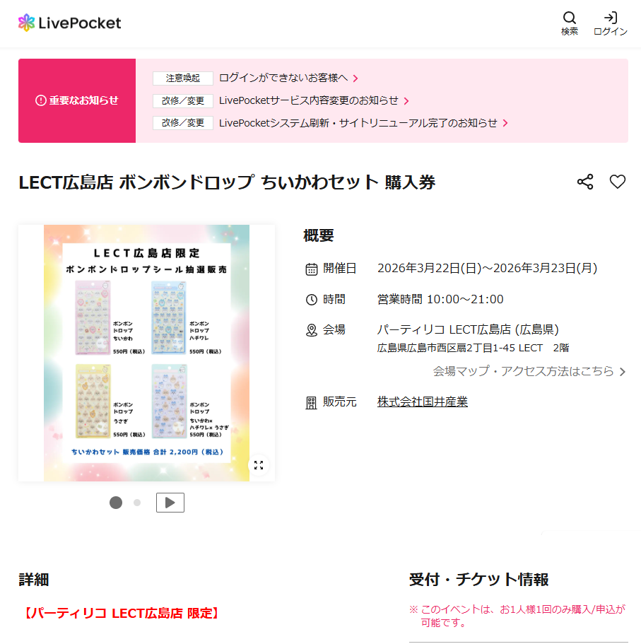 パーティリコ LECT広島店の抽選ページのスクリーンショット