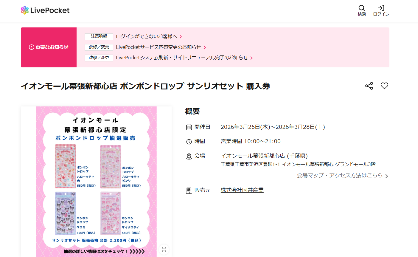 イオンモール幕張新都心店の抽選ページのスクリーンショット