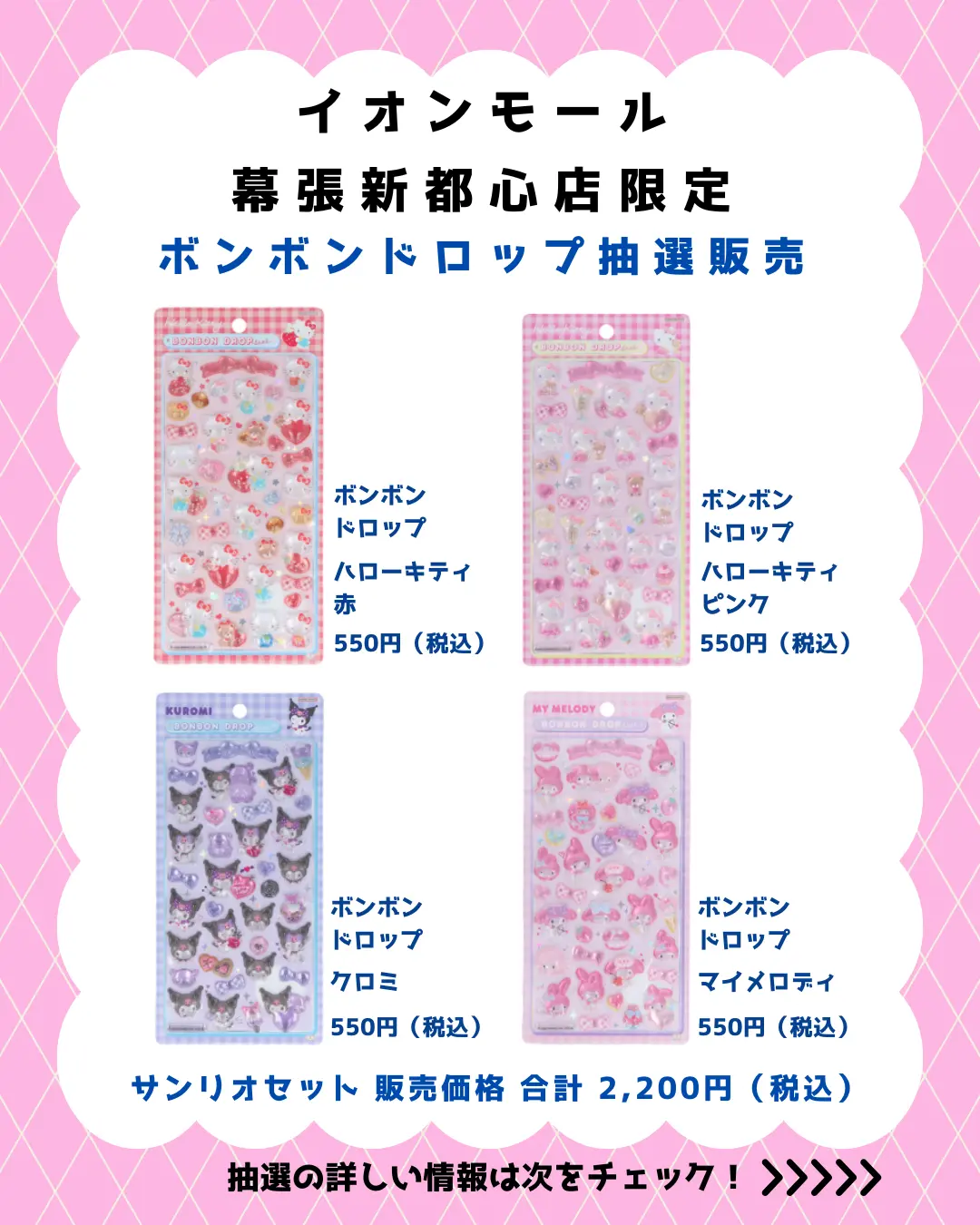 当選したら購入できるシールの一覧