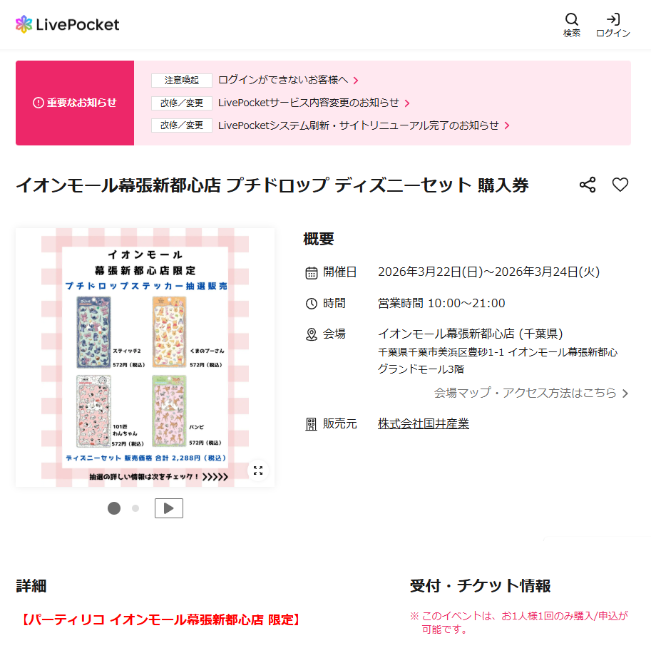 パーティリコ イオンモール幕張新都心店の抽選ページのスクリーンショット