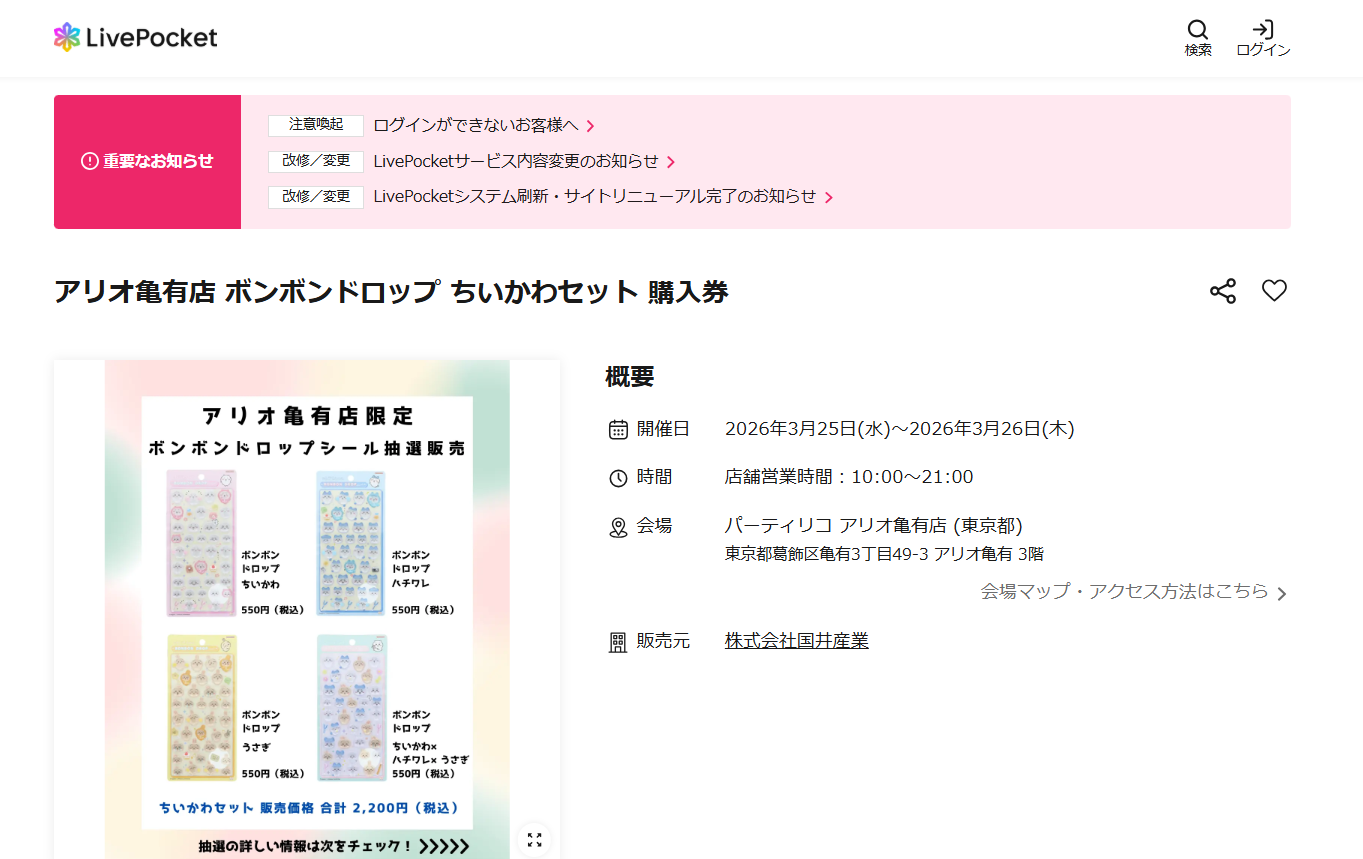 パーティリコ アリオ亀有店の抽選ページのスクリーンショット