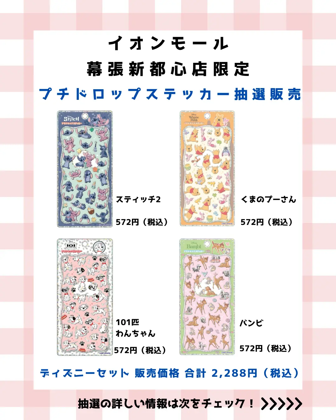 当選したら購入できるシールの一覧