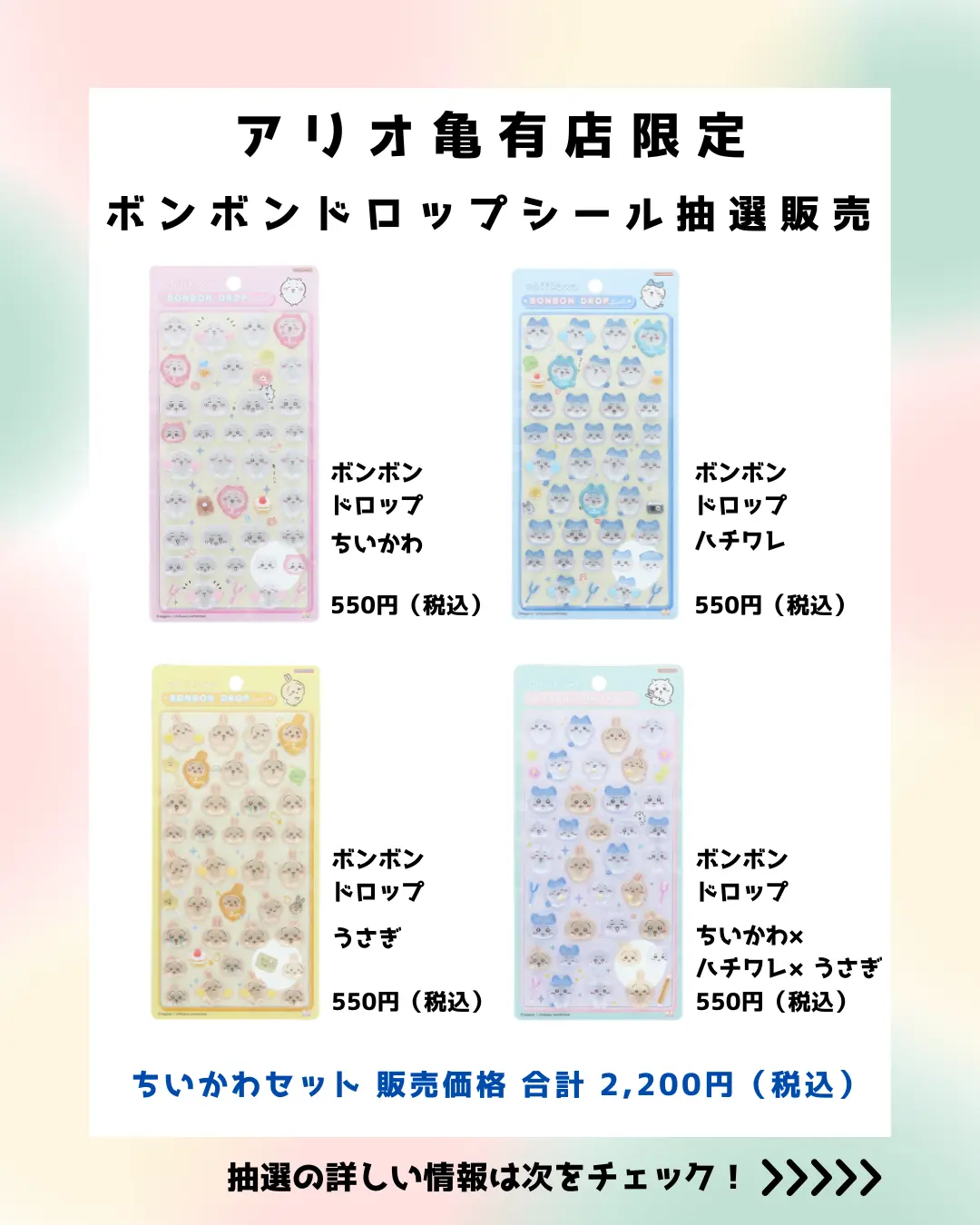 当選したら購入できるシールの一覧