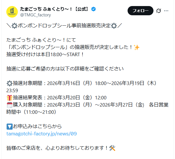 たまごっち ふぁくとり~!の抽選ページのスクリーンショット