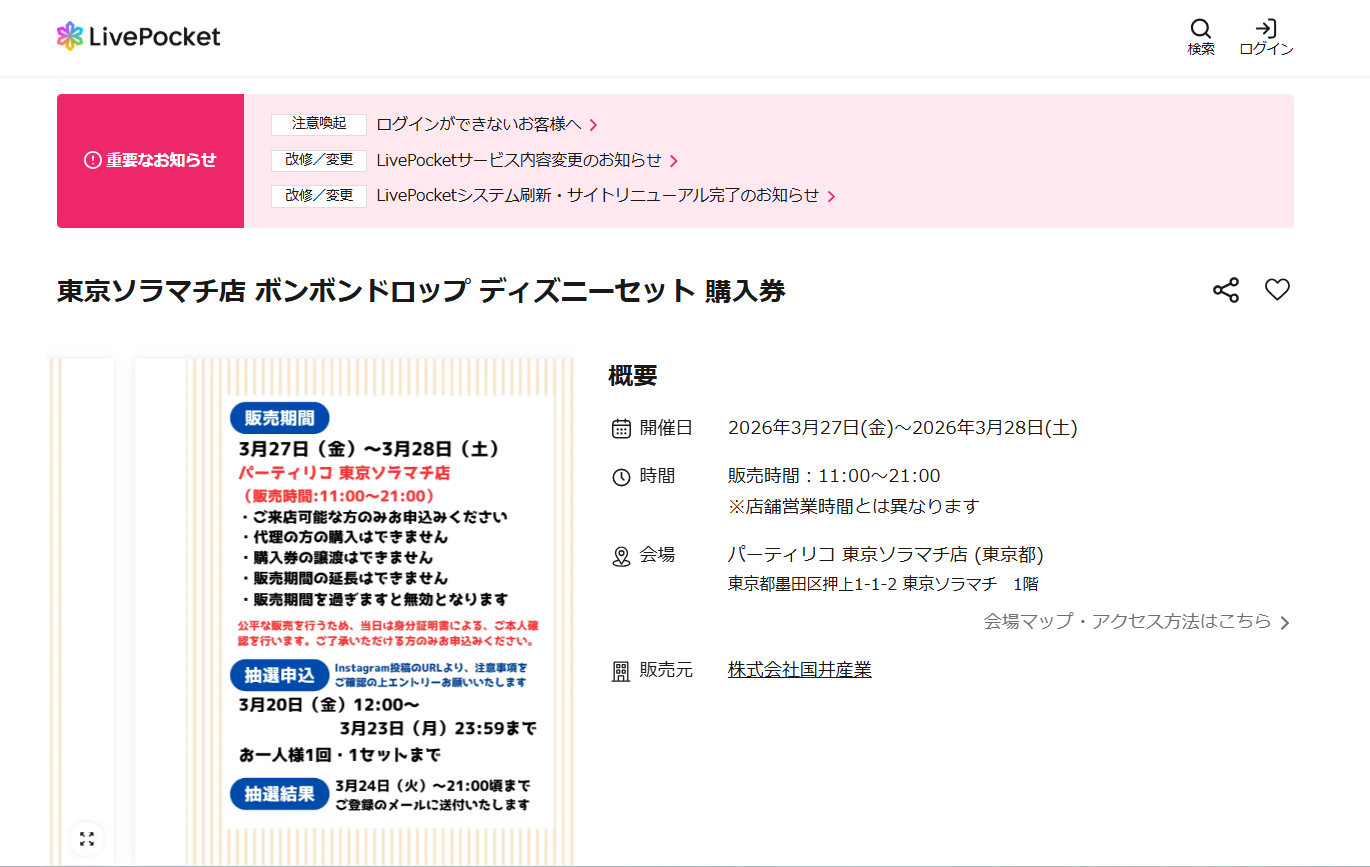 パーティリコ 東京ソラマチ店の抽選ページのスクリーンショット