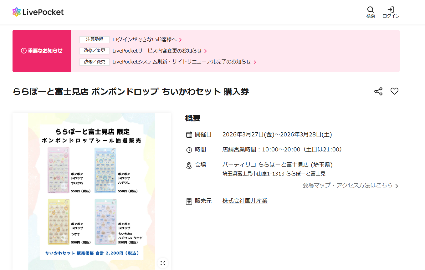 パーティリコ ららぽーと富士見店の抽選ページのスクリーンショット