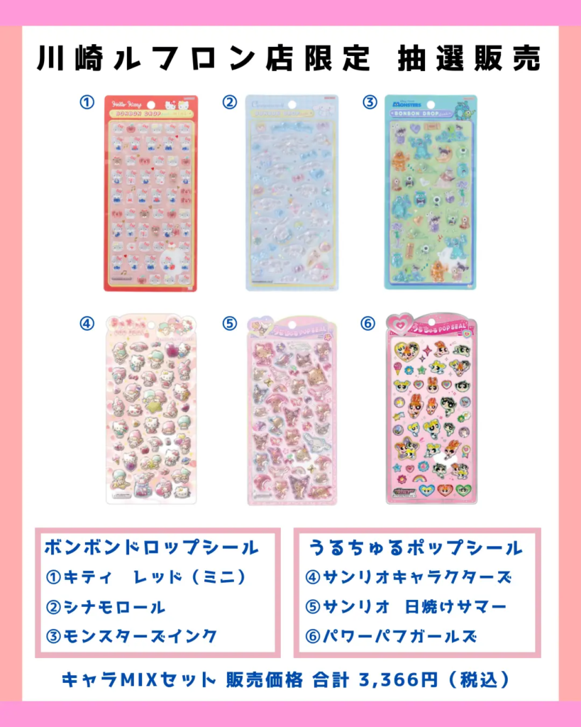 当選したら購入できるシールの一覧