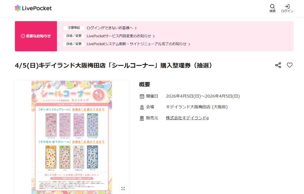 キデイランド大阪梅田店の抽選ページのスクリーンショット