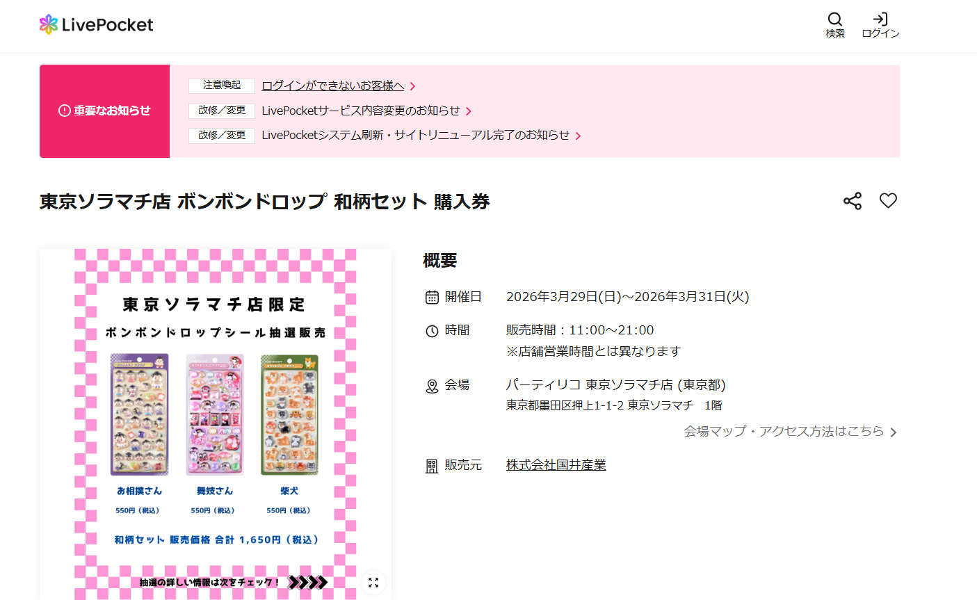 パーティリコ 東京ソラマチ店の抽選ページのスクリーンショット