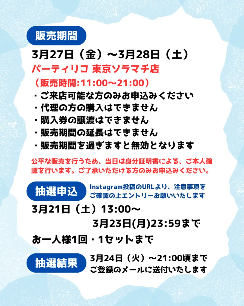 ちいかわ抽選の説明画像