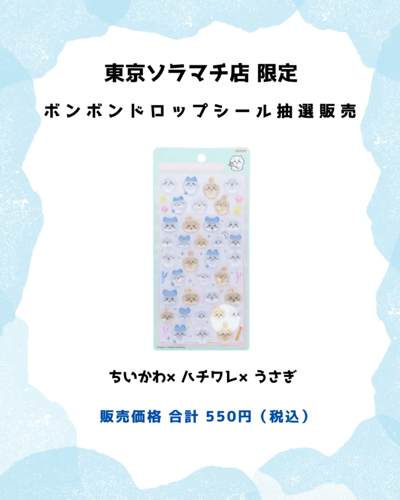 当選したら購入できるちいかわボンドロ
