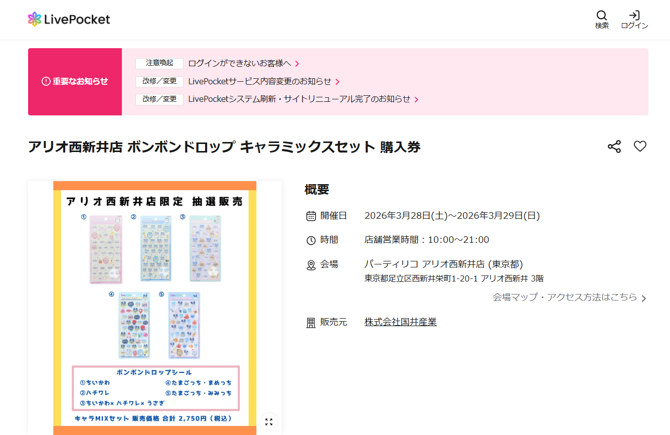 パーティリコ アリオ西新井店の抽選ページのスクリーンショット