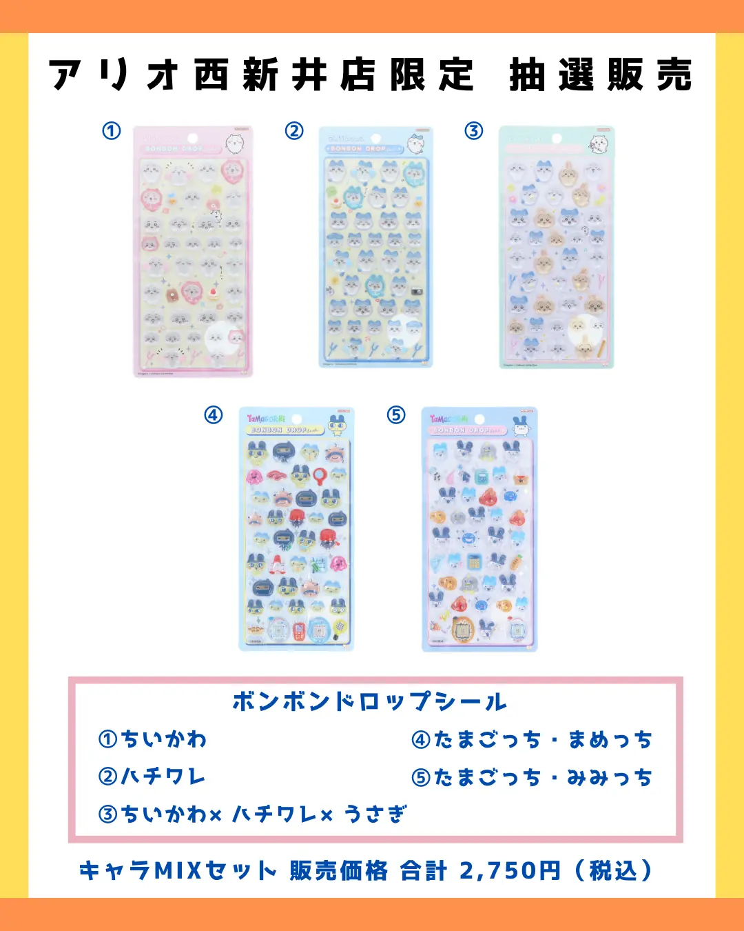 当選したら購入できるシールの一覧