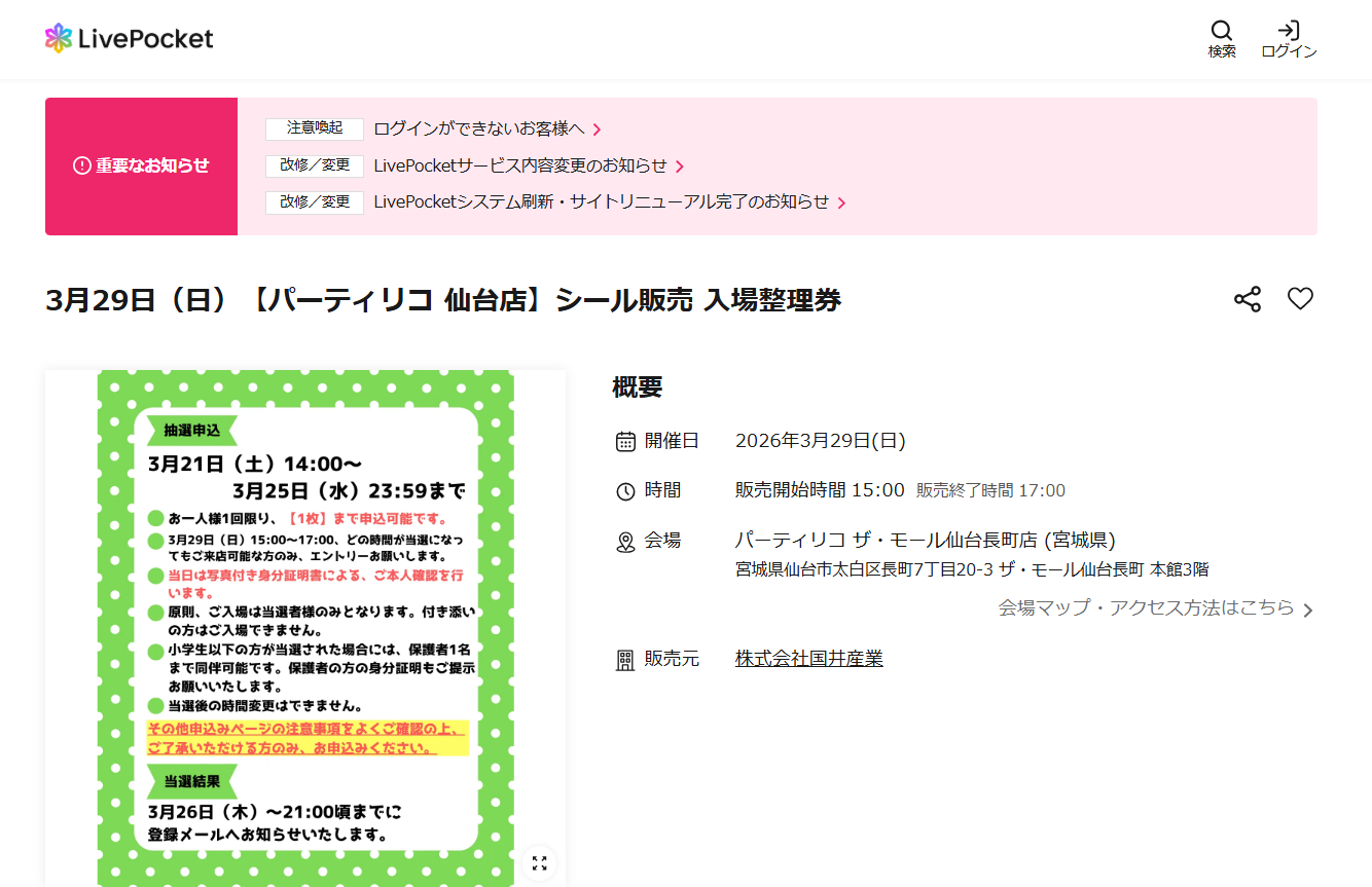 パーティリコ 仙台店の抽選ページのスクリーンショット
