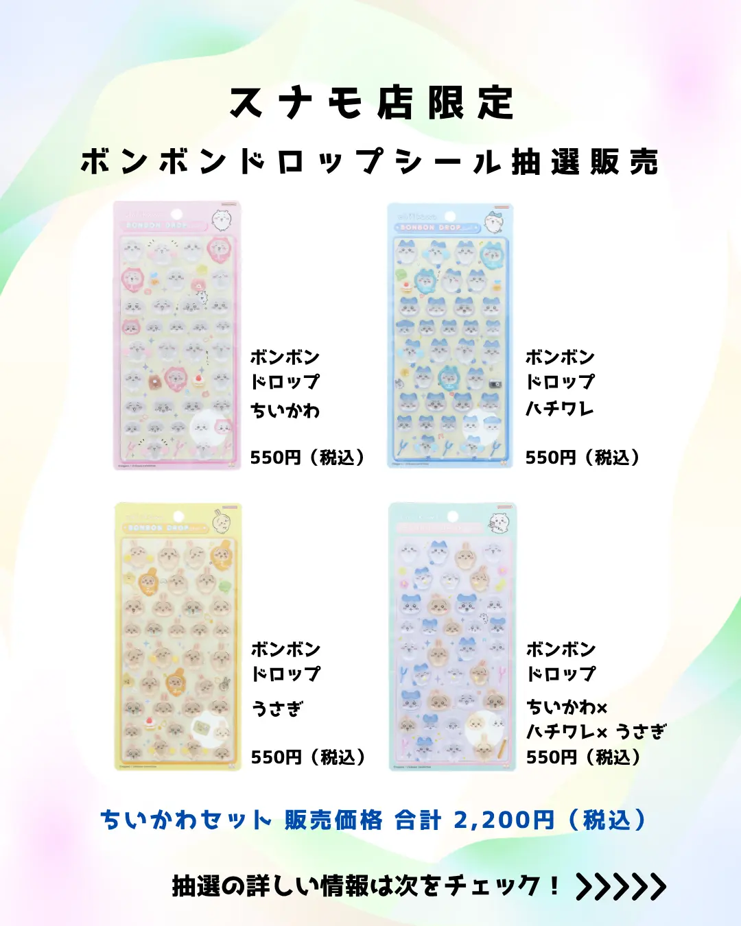 当選したら購入できるシールの一覧