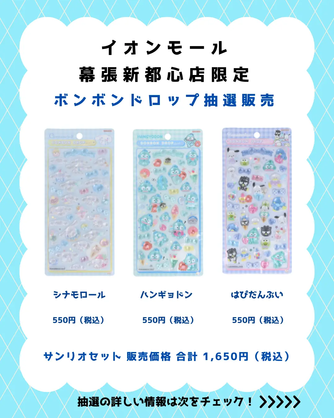 当選したら購入できるシールの一覧