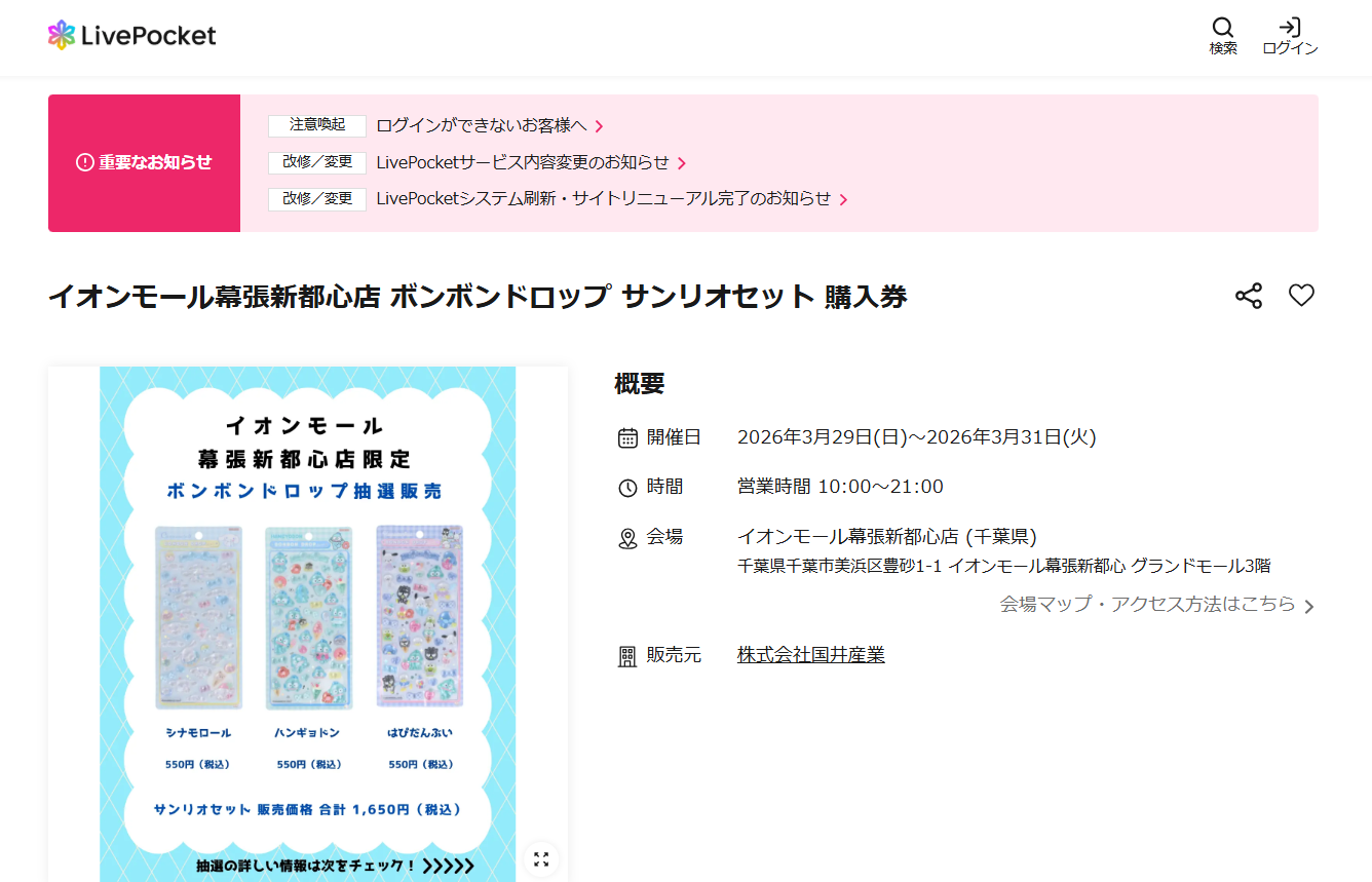 パーティリコ イオンモール幕張新都心店の抽選ページのスクリーンショット