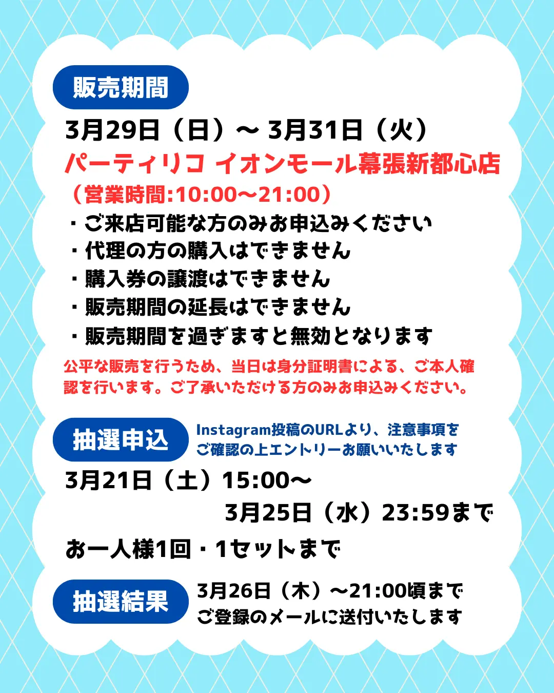 イベント・抽選の概要を説明した画像