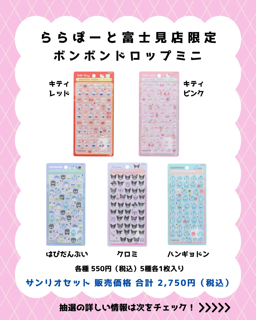 当選したら購入できるシールの一覧